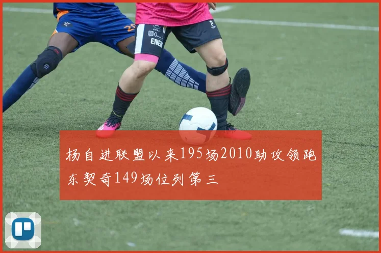 杨自进联盟以来195场2010助攻领跑东契奇149场位列第三