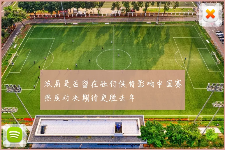 浓眉是否留在独行侠将影响中国赛热度对决期待更胜去年