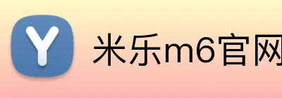 米乐m6官网 logo
